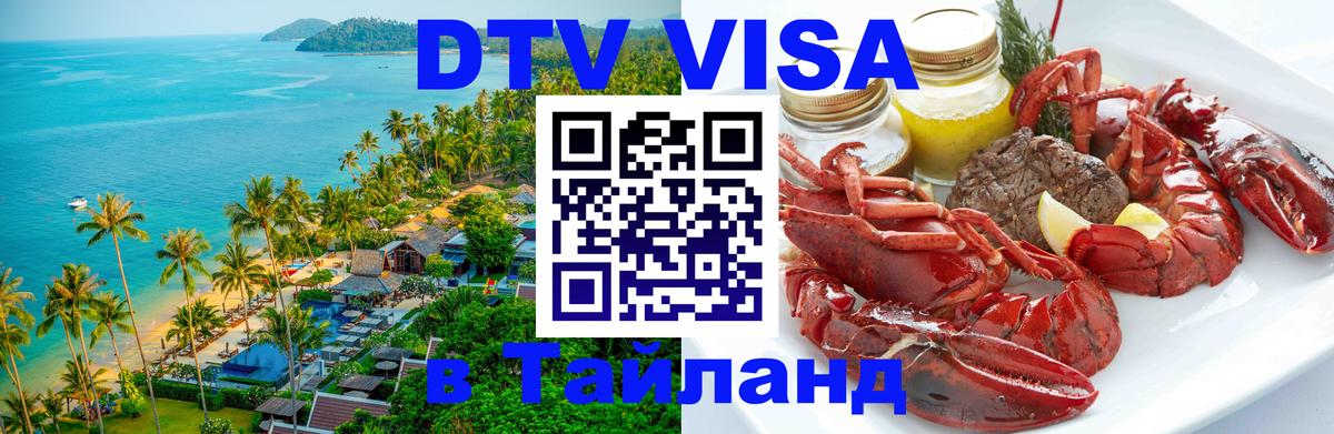DTV Visa Тайланд купить Тайбэй 